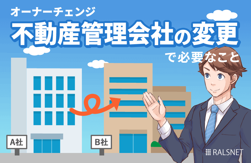 オーナーチェンジで不動産管理会社の変更を行う際にすべきこと
