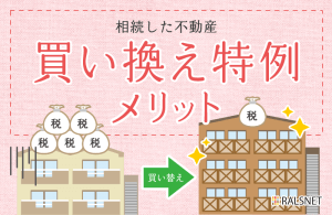 相続した不動産に買い換え特例を利用するメリット