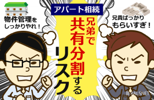 アパートを相続し、兄弟で共有分割するリスク