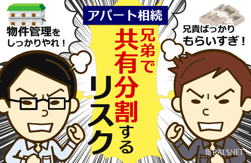 アパートを相続し、兄弟で共有分割するリスク