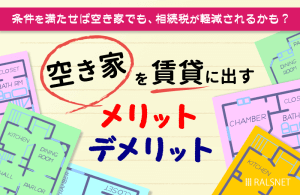 使っていない空き家を賃貸に出すメリット・デメリット