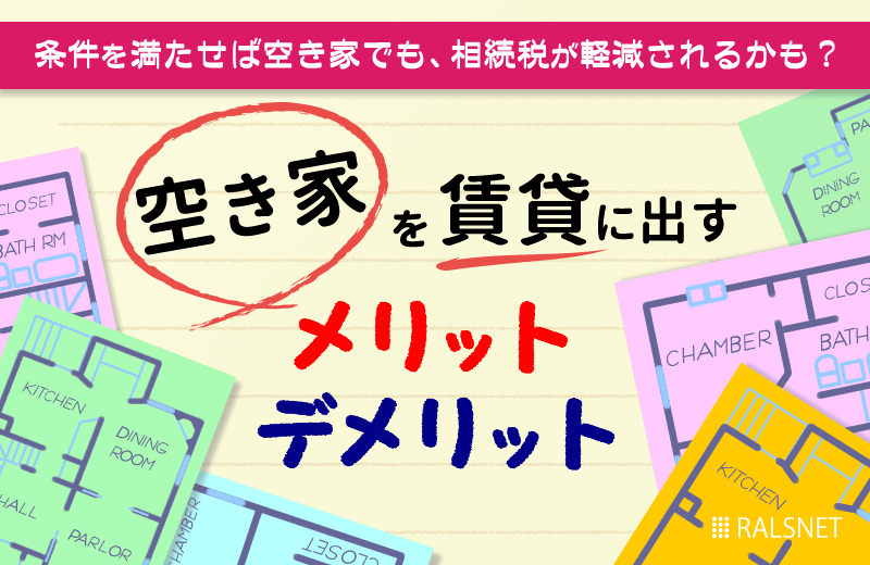 使っていない空き家を賃貸に出すメリット・デメリット