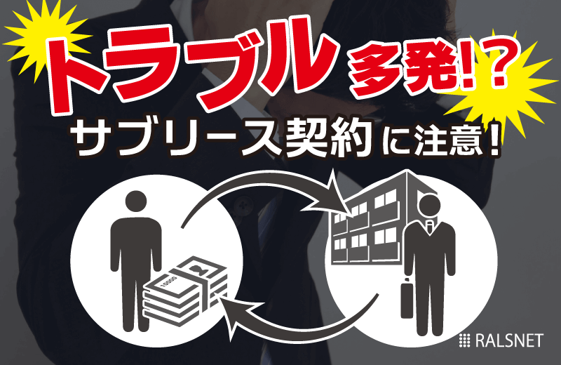 不動産投資でサブリース契約をした時に起こりうるトラブルとは