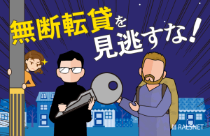 入居者が無断転貸していた場合にとるべき対応