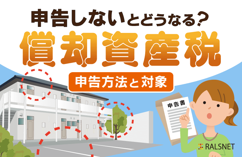 アパート経営で申告しなければならない償却資産税とは?