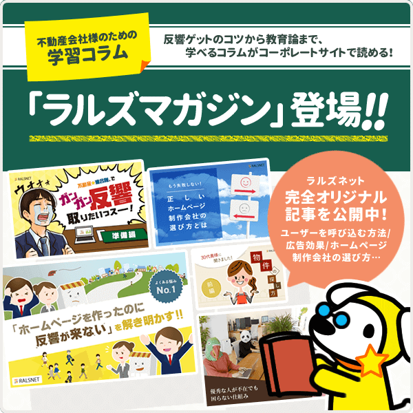 コーポレートサイトに不動産会社様のための学習コラム「ラルズマガジン」をリリース致しました!