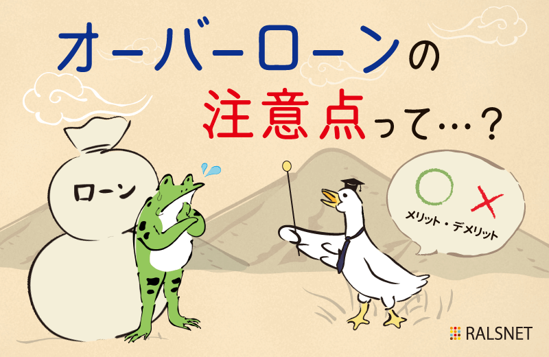 不動産投資におけるオーバーローンのリスク