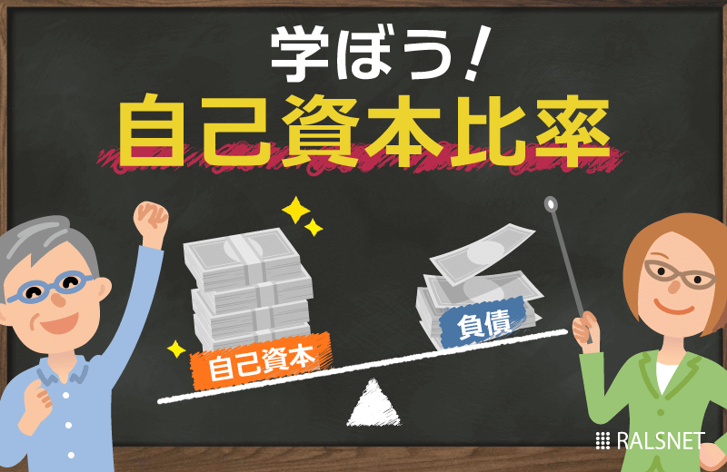 不動産投資をする上で知っておきたい自己資本比率の強化について