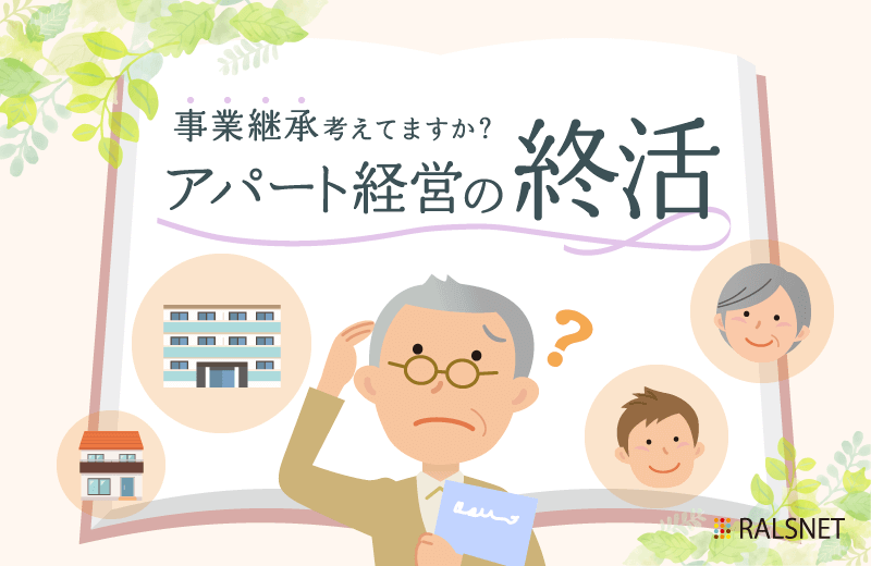 事業継承をスムーズに進めるための不動産投資のポイント