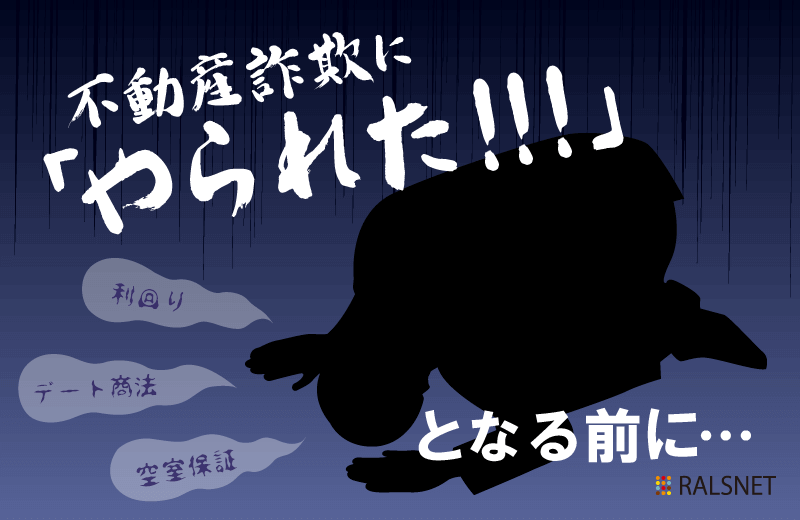 注意! 不動産投資でよくある詐欺の手口とは