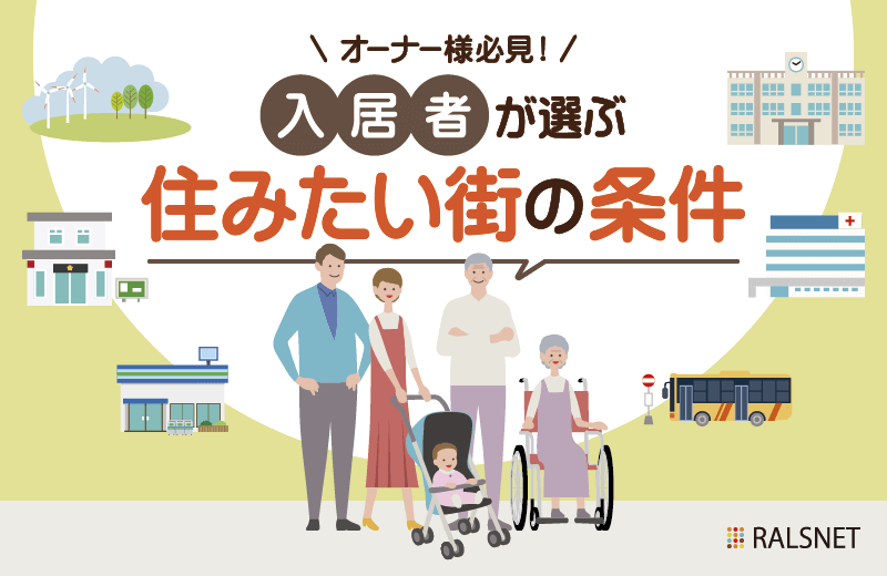 物件購入のエリア選定のために知っておきたい「住みたい街」に共通する条件