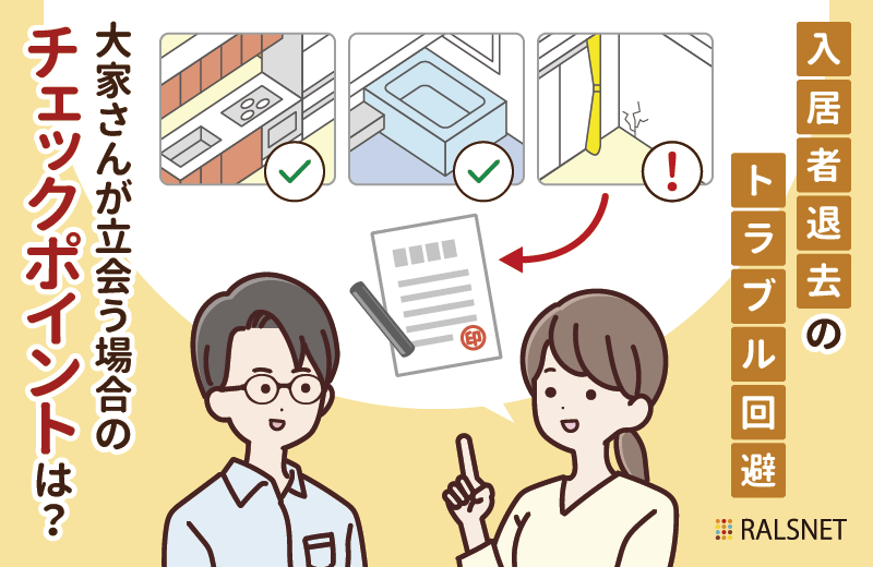 入居者退去時の立会いを大家さんがする場合のチェックポイント