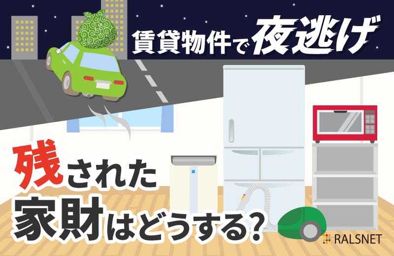 賃貸経営中の物件で夜逃げ! 残された家財があるときにとるべき対応