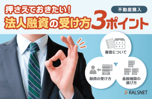 法人として不動産購入をする場合の融資の受け方