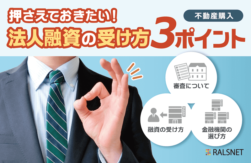 法人として不動産購入をする場合の融資の受け方