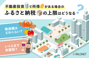 不動産投資で所得がある場合のふるさと納税の上限はどうなる?