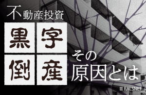 不動産投資で黒字なのに倒産? その原因とは