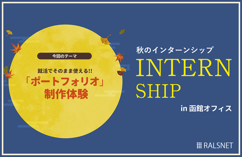 【2020年卒対象】秋のインターンシップ開催！