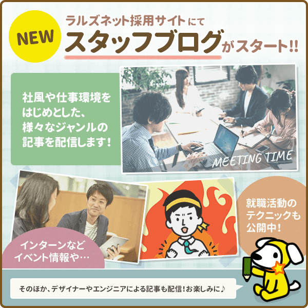 採用サイト:スタッフブログをスタートしました!