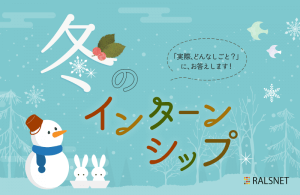 【終了】【2020年卒対象】冬のインターンシップを開催致します！