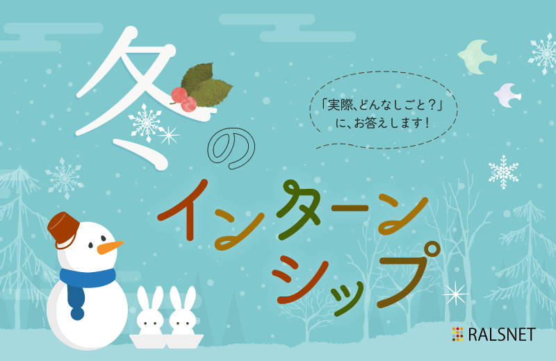 【終了】【2020年卒対象】冬のインターンシップを開催致します！