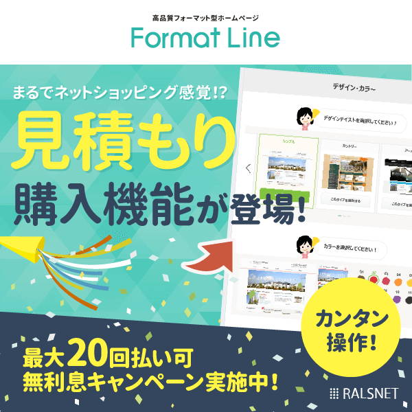 ネットショッピング感覚でホームページが手に入る!【Format Line カンタン見積もり・購入機能】