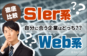 徹底比較！「SIer系企業」と「Web系企業」、自分に合っているのはどっち？