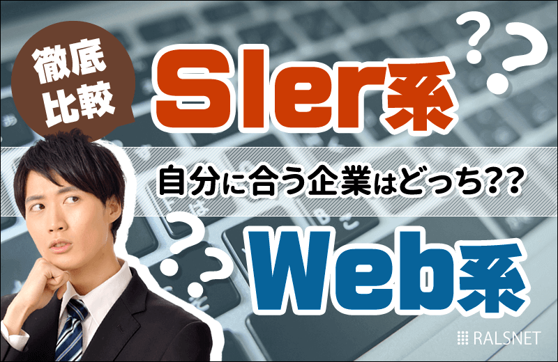 徹底比較！「SIer系企業」と「Web系企業」、自分に合っているのはどっち？