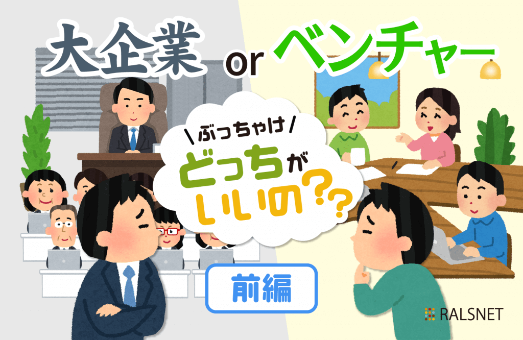 ぶっちゃけ教えて！「大企業」と「ベンチャー企業」、どっちがいいの？【前編】