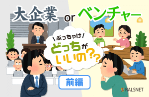 ぶっちゃけ教えて！「大企業」と「ベンチャー企業」、どっちがいいの？【前編】