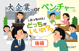 ぶっちゃけ教えて!「大企業」と「ベンチャー企業」、どっちがいいの?【後編】