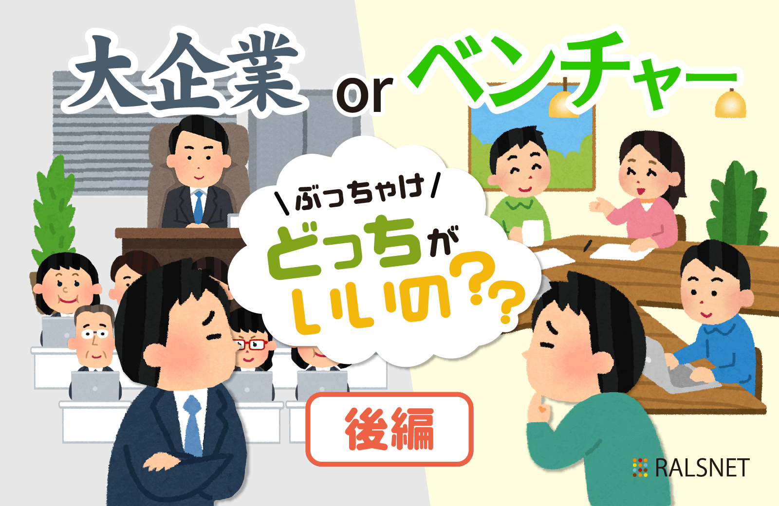 ぶっちゃけ教えて！「大企業」と「ベンチャー企業」、どっちがいいの？【後編】