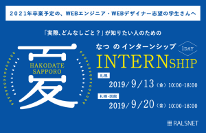 【終了】【2021年卒対象】夏のインターンシップを開催致します!