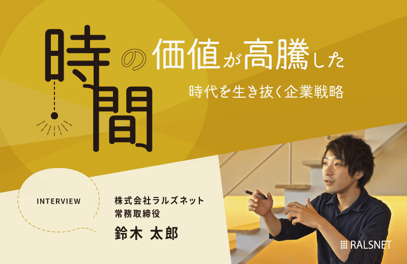 「時間」の価値が高騰した時代を生き抜く企業戦略
