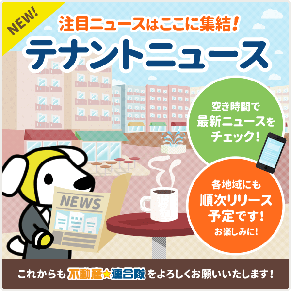 札幌・仙台・福岡の各連合隊に、新コンテンツ『テナントニュース』が追加されました!