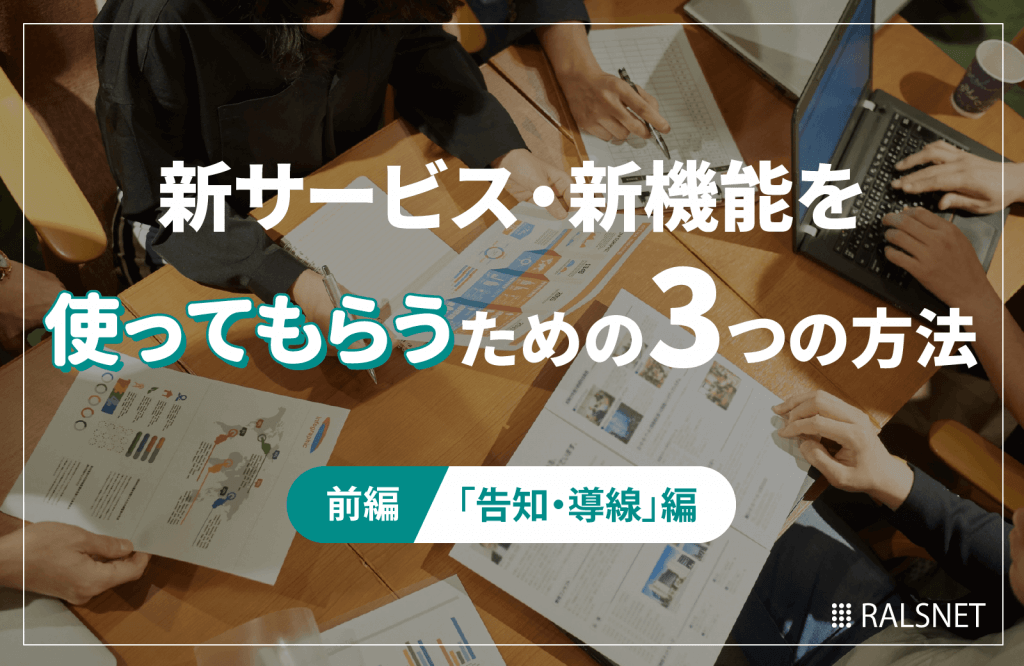 新サービス・新機能を“使ってもらう”ための3つの方法【前編】 〜『告知・導線』編〜