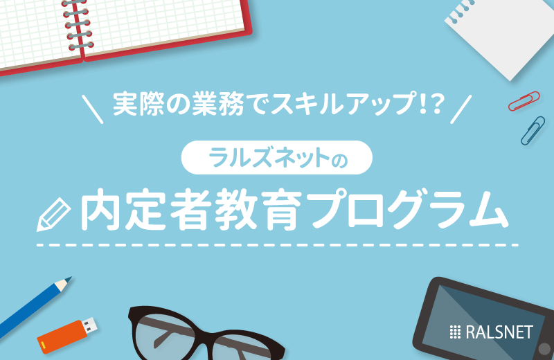ラルズネットの『内定者教育プログラム』とは？