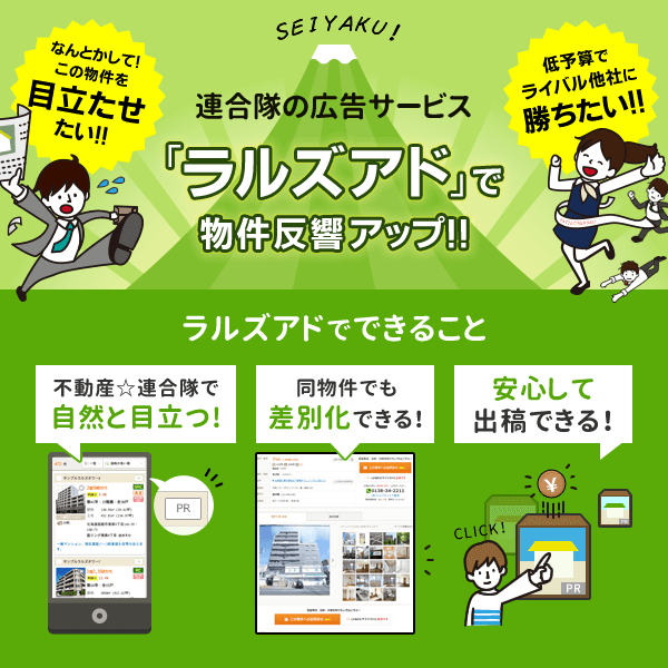 不動産☆連合隊で、狙った物件のアクセス数UPを狙える新機能『ラルズアド』をリリースいたしました!