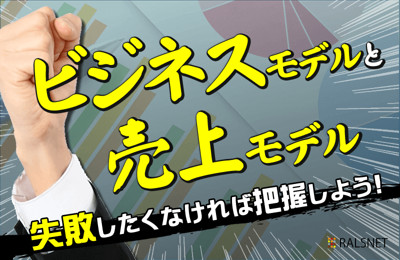 安定した会社とは何か？志望企業の「ビジネスモデル」と「売上モデル」を把握せよ！