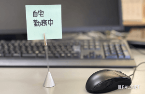 【ラルズのヒミツ】★大好評★リモートワークやってみました!実施した社員の感想は?