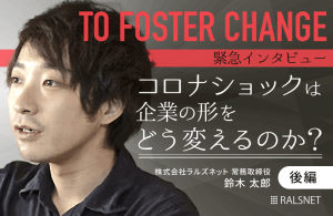 【緊急インタビュー】コロナショックは企業の形をどう変えるのか？（後編）