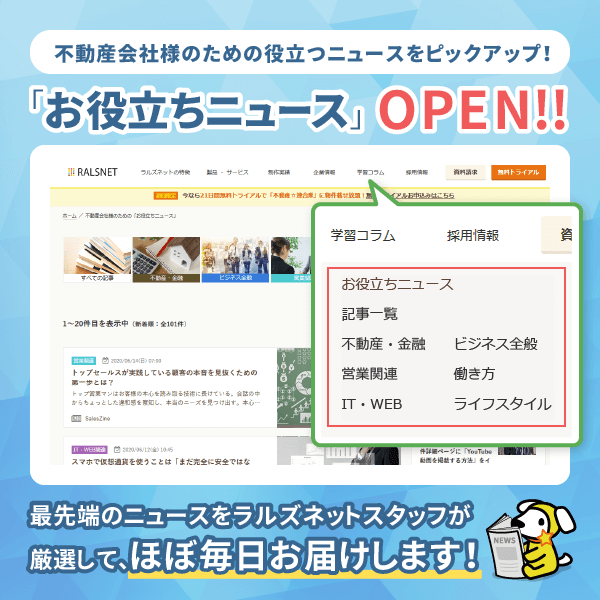 『不動産会社様のためのお役立ちニュース』をリリースしました!