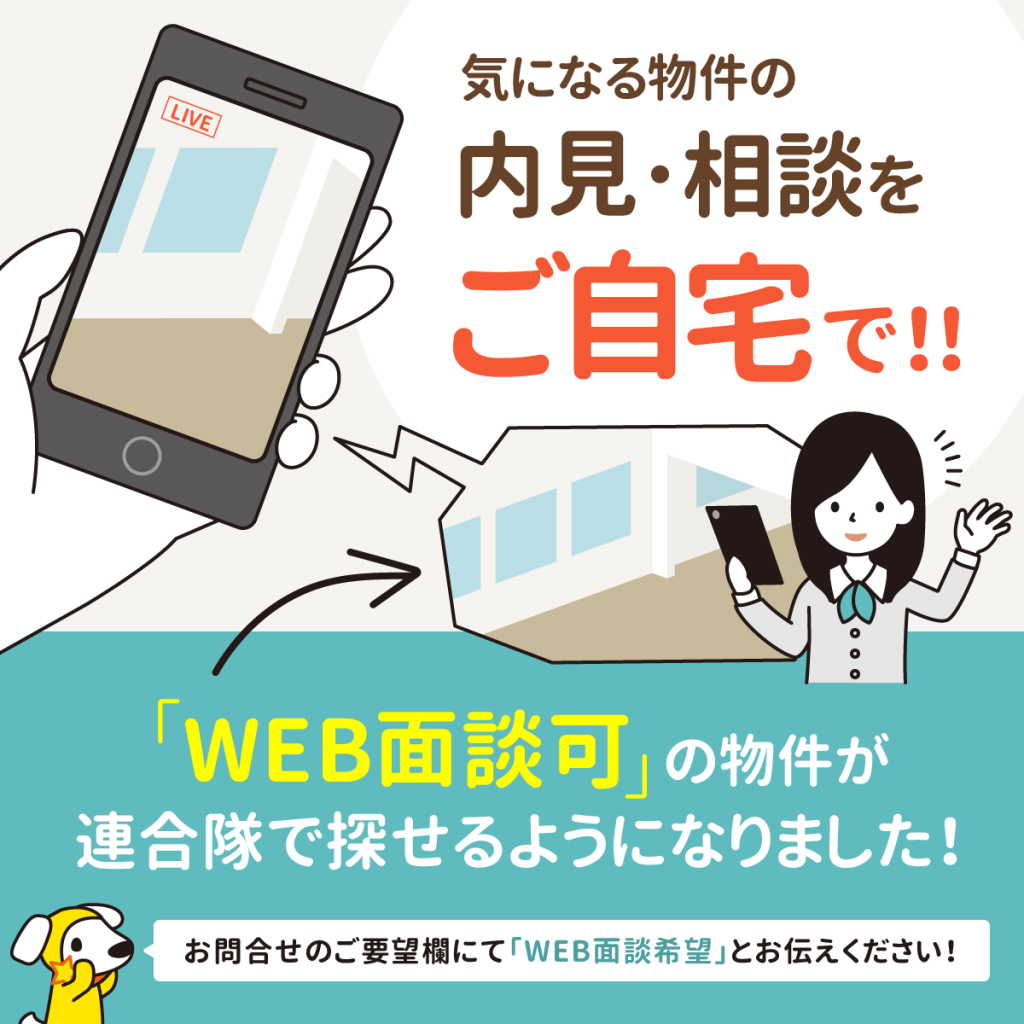 【連合隊ユーザー様へ】<WEB面談可>の不動産会社がわかるようになり、対応物件が検索しやすくなりました