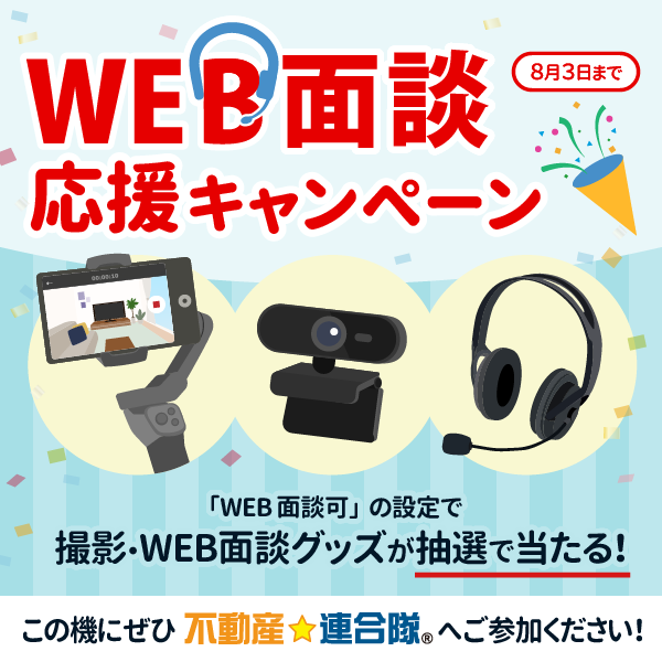 【連合隊参加会社様へ】WEB面談応援キャンペーンのご案内/<WEB面談可>の企業様は連合隊ユーザーにアピールできるようになります