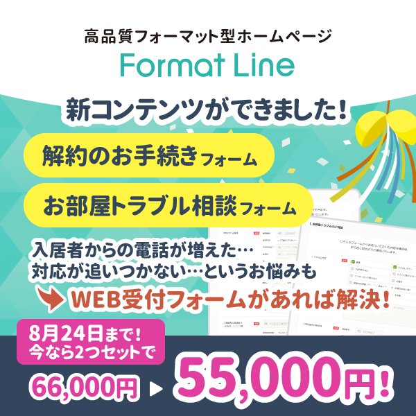 【割引キャンペーン終了】【賃貸管理業務を行なっている企業様へ】新コンテンツ「お部屋トラブルのご相談」「解約・退去の申請」の2フォームが作成できます