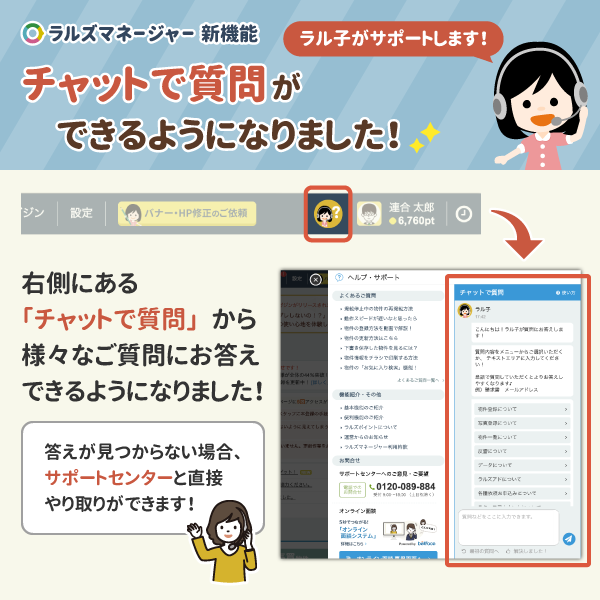 ラルズマネージャーに『チャットBOT機能』(質問自動返答機能)が追加されました!