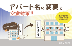 アパート名を変更して空室対策！ 必要な手続きとは