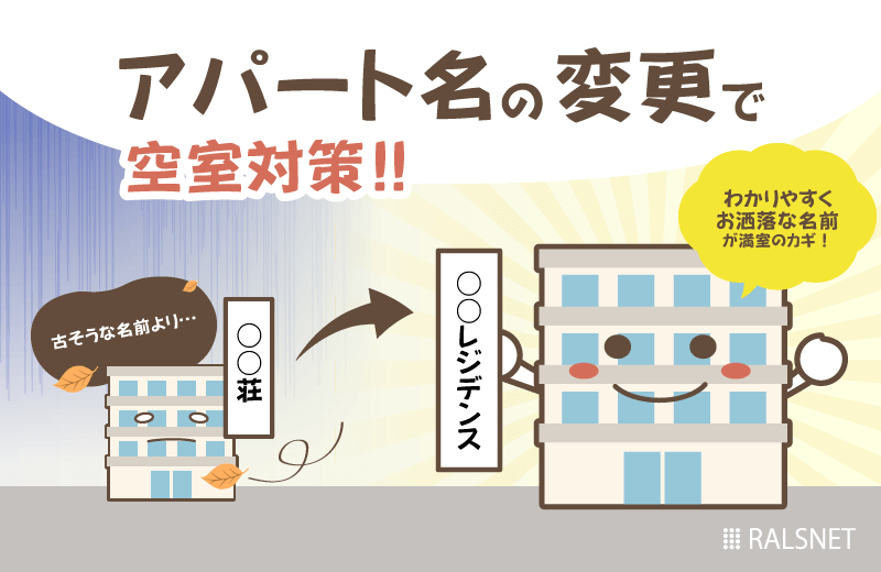 アパート名を変更して空室対策！ 必要な手続きとは