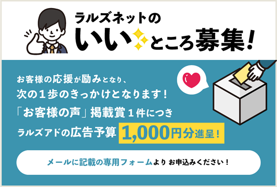 コーポレートサイト：お客様の声掲載マニュアル【ラルズネットのいいところ】